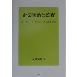 企業統治と監査―コーポレート・ガバナンスを巡る視点 [単行本]