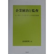 企業統治と監査―コーポレート・ガバナンスを巡る視点 [単行本]