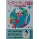 フェイスリーディング健康法―自分のからだ自分で治す [単行本]
