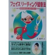 フェイスリーディング健康法―自分のからだ自分で治す [単行本]
