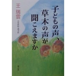 子どもの声、草木の声が聞こえますか [単行本]