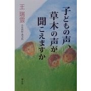 子どもの声、草木の声が聞こえますか [単行本]