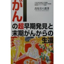 がんの超早期発見と末期がんからの生還 [単行本]