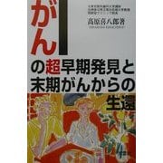 がんの超早期発見と末期がんからの生還 [単行本]