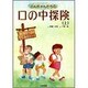 よい歯をつくろう!虫歯予防コース(のんちゃんたちの口の中探険〈上〉) [単行本]