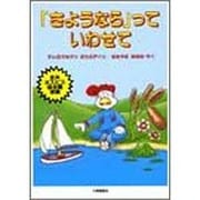 『さようなら』っていわせて [単行本]