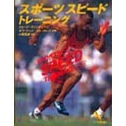 スポーツスピード・トレーニング [単行本]