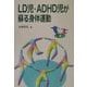 LD児・ADHD児が蘇る身体運動 [単行本]
