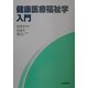 健康医療福祉学入門 [単行本]