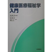 健康医療福祉学入門 [単行本]