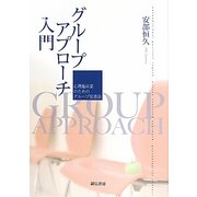グループアプローチ入門―心理臨床家のためのグループ促進法 [単行本]