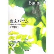臨床バウム―治療的媒体としてのバウムテスト [単行本]