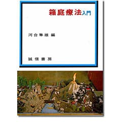 箱庭療法入門 [単行本]