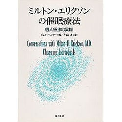 ミルトン・エリクソンの催眠療法―個人療法の実際 [単行本]