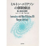 ミルトン・エリクソンの催眠療法―個人療法の実際 [単行本]