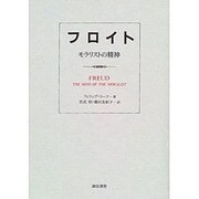 フロイト―モラリストの精神 [単行本]