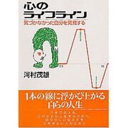 心のライフライン－気づかなかった自分を発見する [単行本]