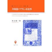 共和国のプラトン的世界―イタリア・ルネサンス研究 続 [単行本]