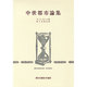 中世都市論集（創文社歴史学叢書） [全集叢書]