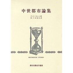 中世都市論集（創文社歴史学叢書） [全集叢書]