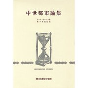中世都市論集（創文社歴史学叢書） [全集叢書]