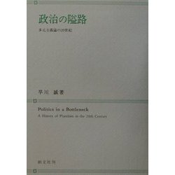 政治の隘路―多元主義の20世紀 [単行本]