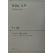 政治の隘路―多元主義の20世紀 [単行本]