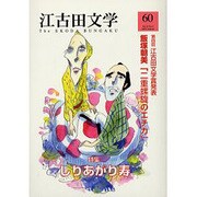 江古田文学 第60号 [全集叢書]