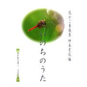 いのちのうた―花かご秀歌集(五行歌文庫) [単行本]