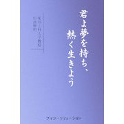 君よ夢を持ち、熱く生きよう [単行本]