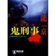 鬼刑事(ノン・ポシェット) [文庫]