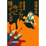 ナイフが町に降ってくる（祥伝社文庫 に 5-2） [文庫]