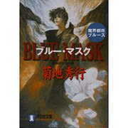 ブルー・マスク（祥伝社文庫 き 2-32 魔界都市ブルース） [文庫]