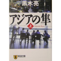 アジアの隼〈上〉(祥伝社文庫) [文庫]