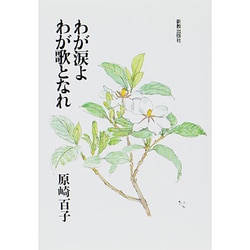 わが涙よわが歌となれ [単行本]