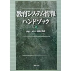 教育システム情報ハンドブック [事典辞典]
