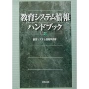 教育システム情報ハンドブック [事典辞典]