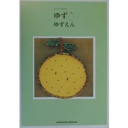 ヨドバシ Com ゆず ゆずえん バンド スコア 単行本 通販 全品無料配達