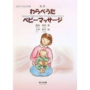 わらべうたベビーマッサージ 改訂版 [絵本]