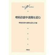 堺利彦獄中書簡を読む [単行本]