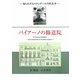 バイアーノの修道院―知られざるスタンダールの匿名本 [単行本]