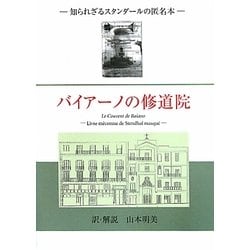 バイアーノの修道院―知られざるスタンダールの匿名本 [単行本]