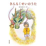きんもくせいのうた [単行本]