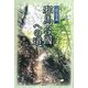 岩元学説 邪馬台國への道 [単行本]