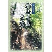 岩元学説 邪馬台國への道 [単行本]