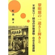 黎明期の一途さと輝きと―不滅なり!明治の労働運動・社会主義運動 [単行本]