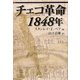チェコ革命 1848年 [単行本]