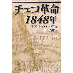 チェコ革命 1848年 [単行本]