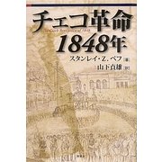 チェコ革命 1848年 [単行本]
