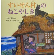 すいせん村のねこやしき [絵本]